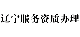 辽宁天信服务资质办理